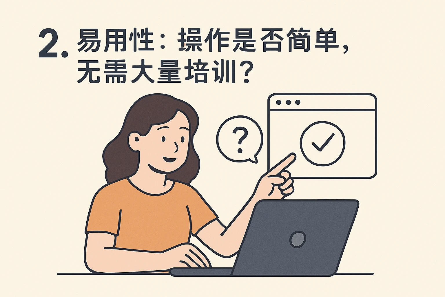 2. 易用性：操作是否简单，无需大量培训？