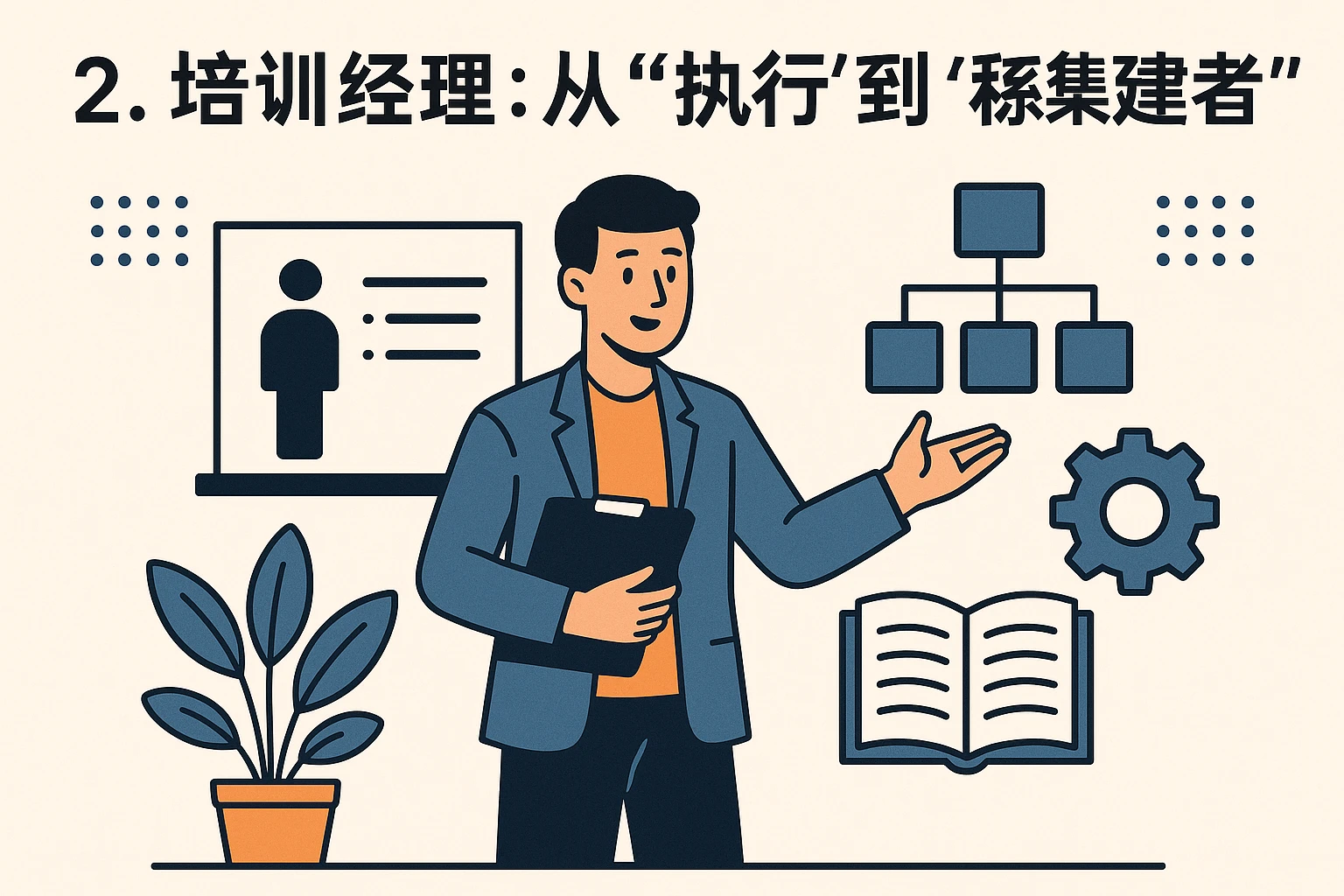 2. 培训经理：从“执行”到“体系搭建者”