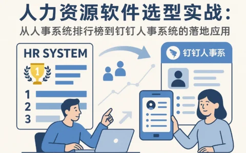 人力资源软件选型实战：从人事系统排行榜到钉钉人事系统的落地应用