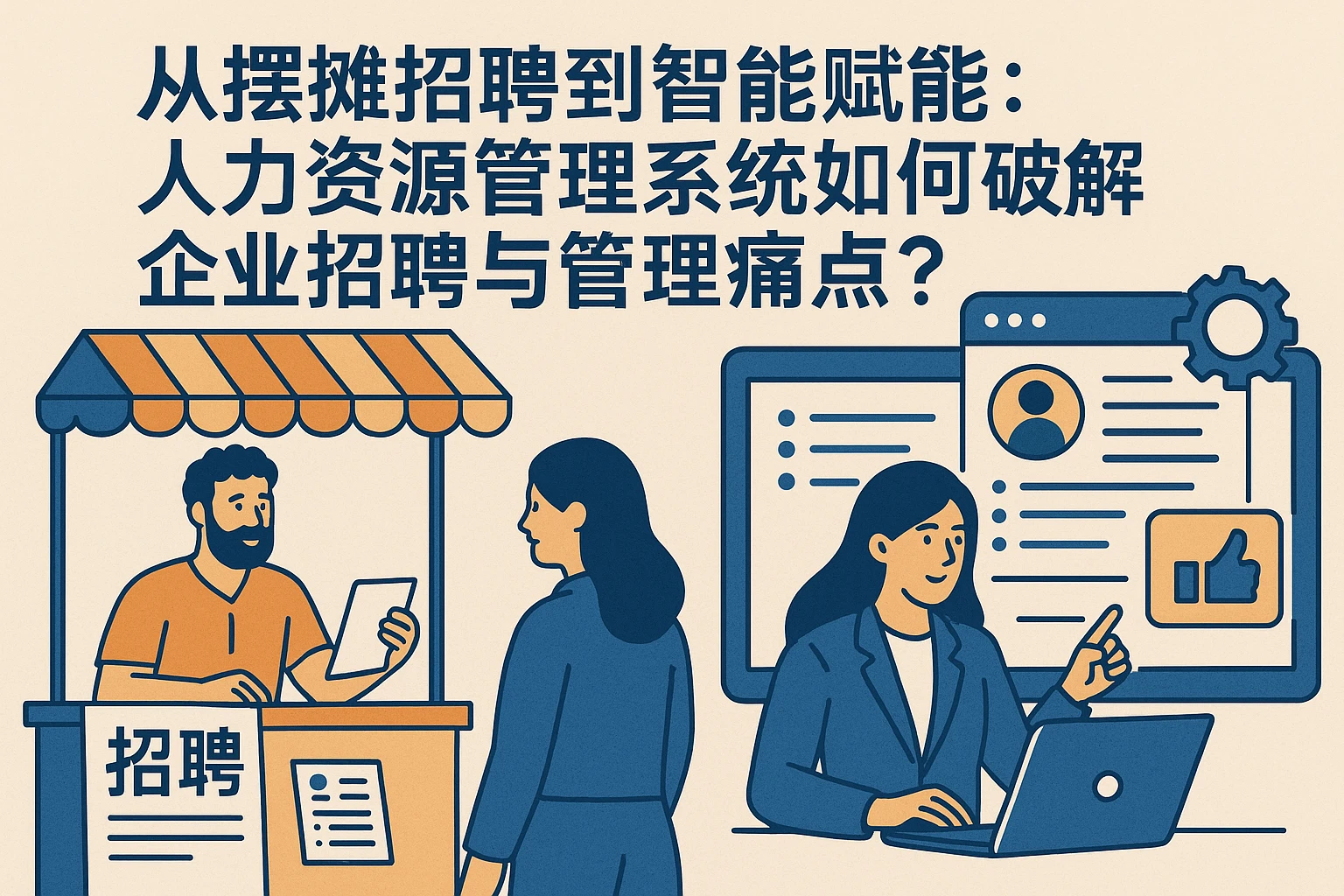从摆摊招聘到智能赋能：人力资源管理系统如何破解企业招聘与管理痛点？