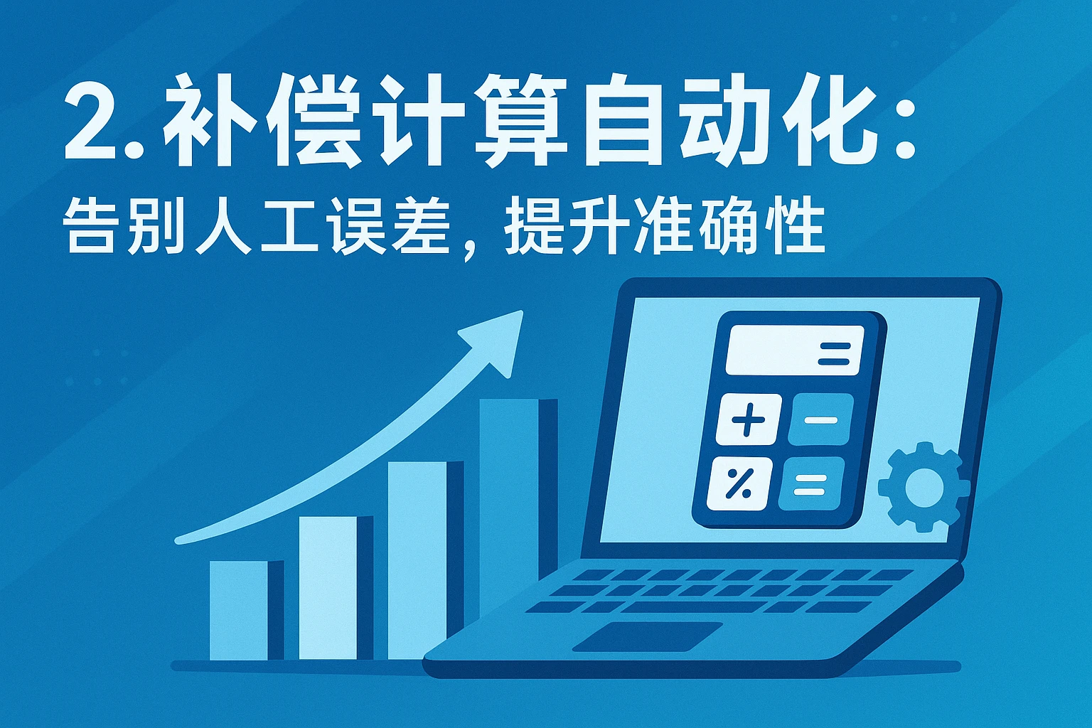 2. 补偿计算自动化：告别人工误差，提升准确性