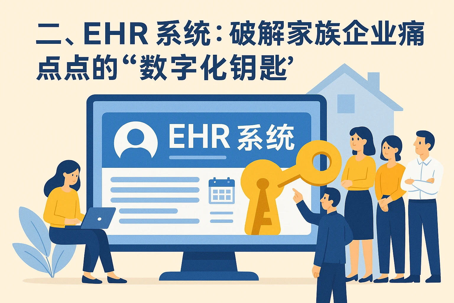 二、EHR系统：破解家族企业痛点的“数字化钥匙”