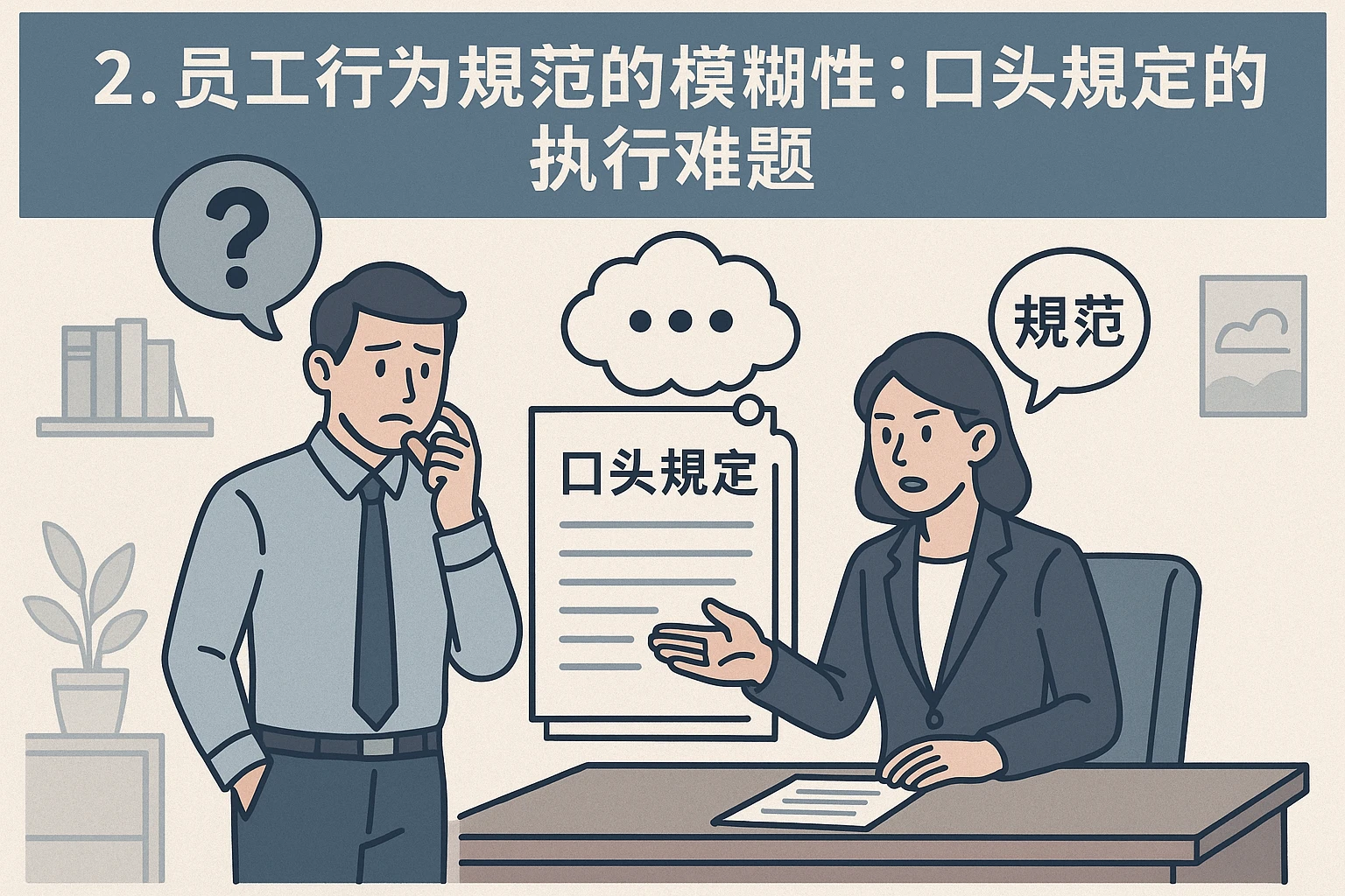 2. 员工行为规范的模糊性：口头规定的执行难题