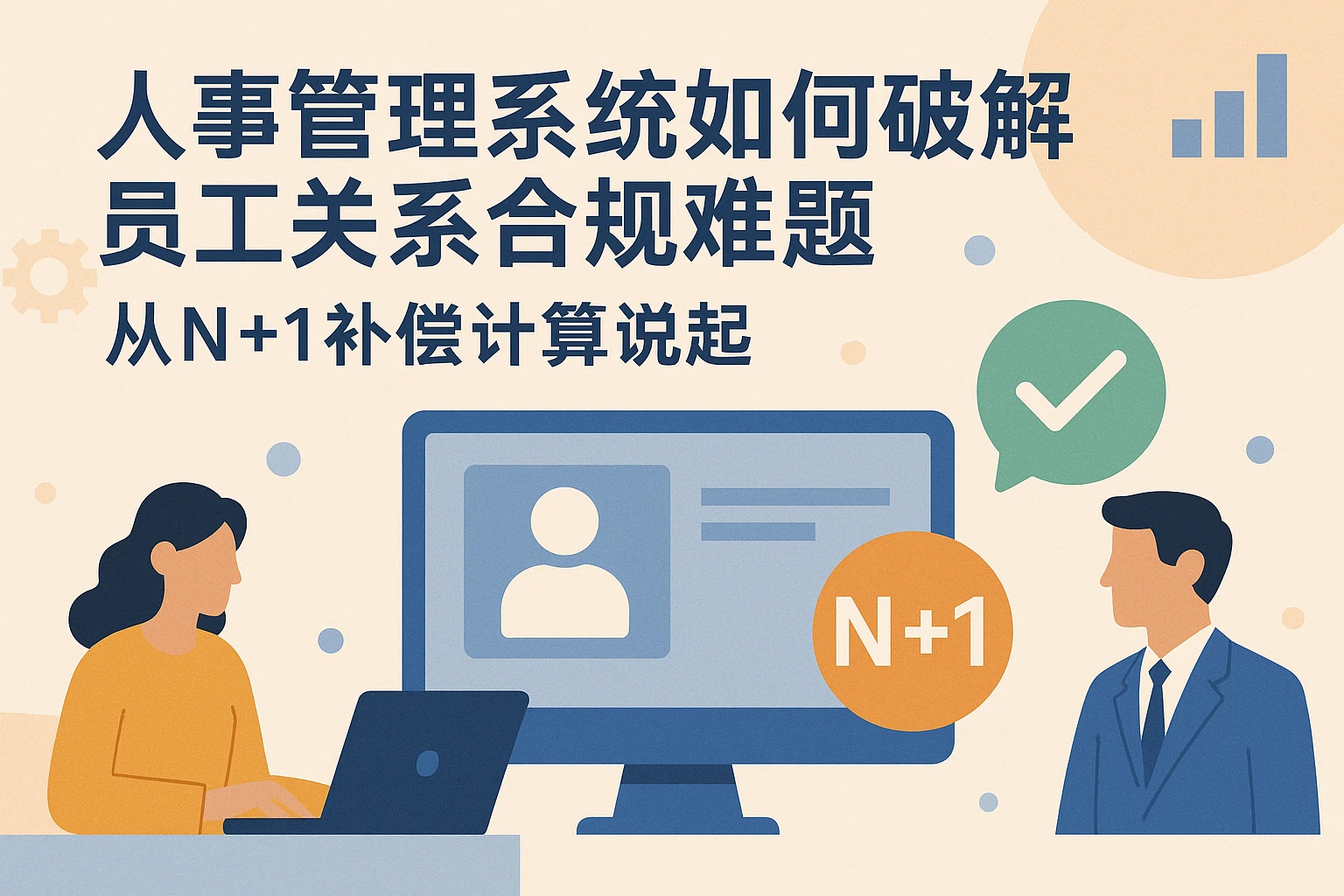 人事管理系统如何破解员工关系合规难题——从N+1补偿计算说起