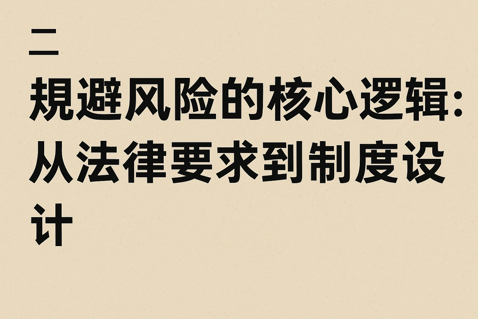 二、规避风险的核心逻辑：从法律要求到制度设计