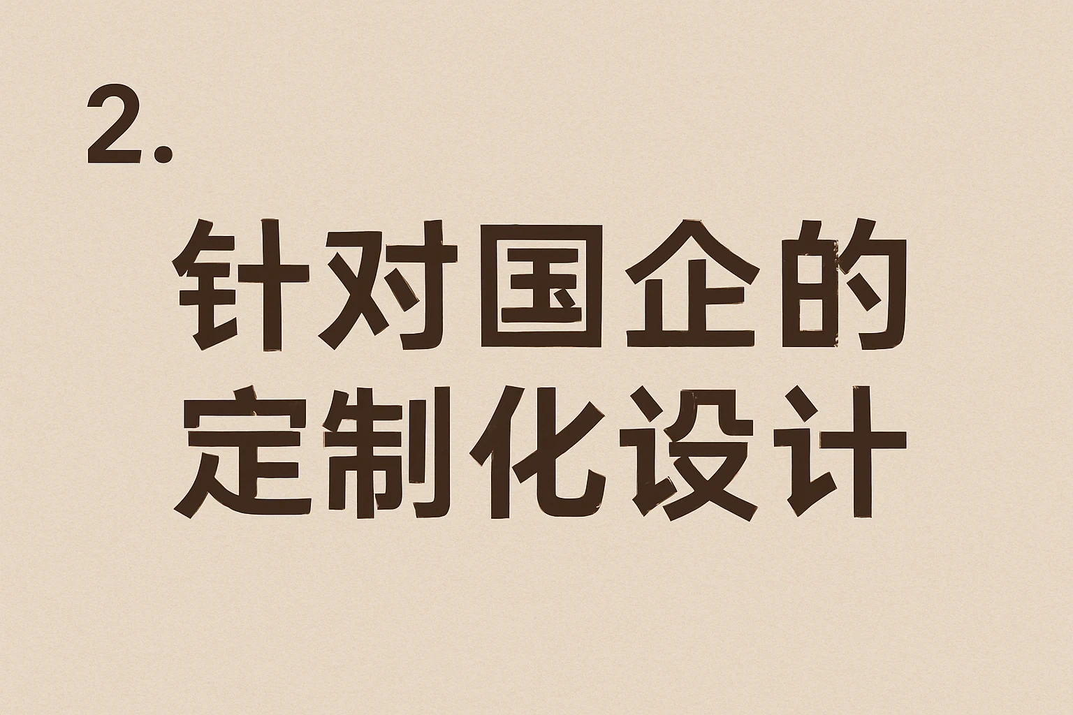 2. 针对国企的定制化设计