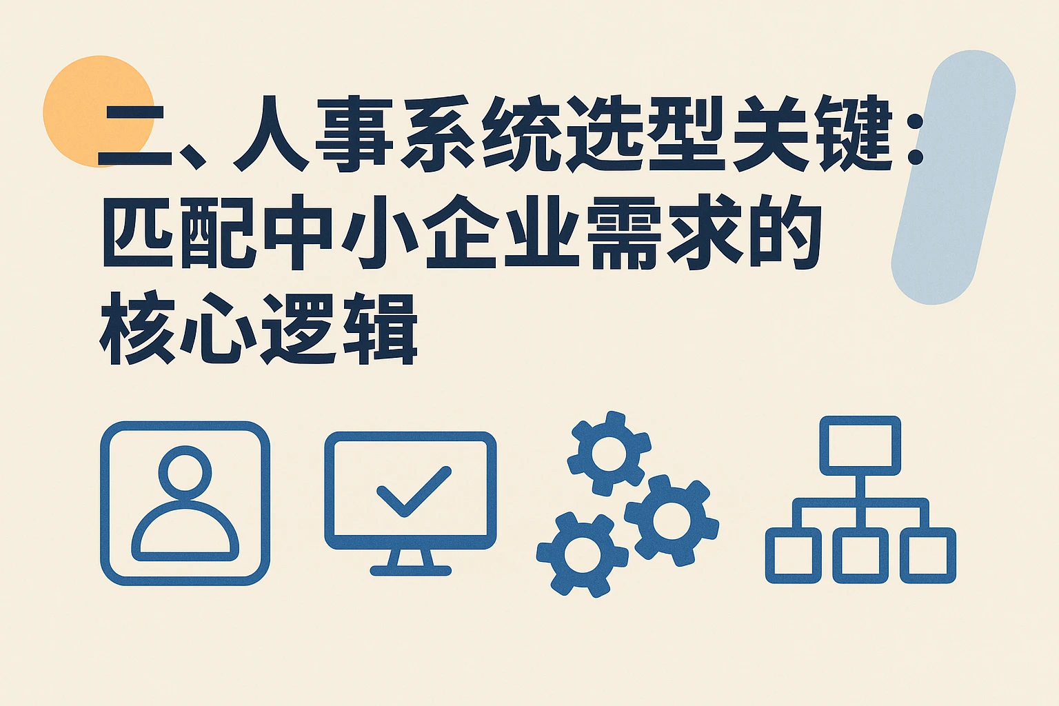 二、人事系统选型关键：匹配中小企业需求的核心逻辑