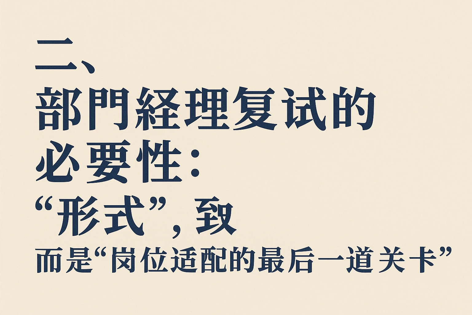 二、部门经理复试的必要性：不是“形式”，而是“岗位适配的最后一道关卡”