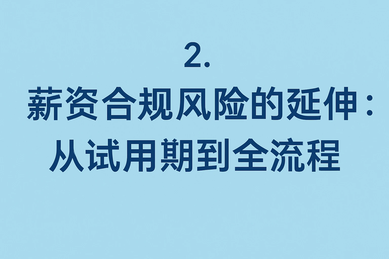 2. 薪资合规风险的延伸：从试用期到全流程