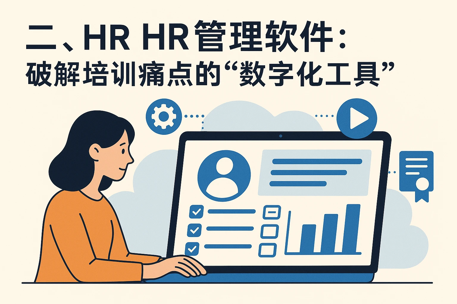 二、HR管理软件：破解培训痛点的“数字化工具”