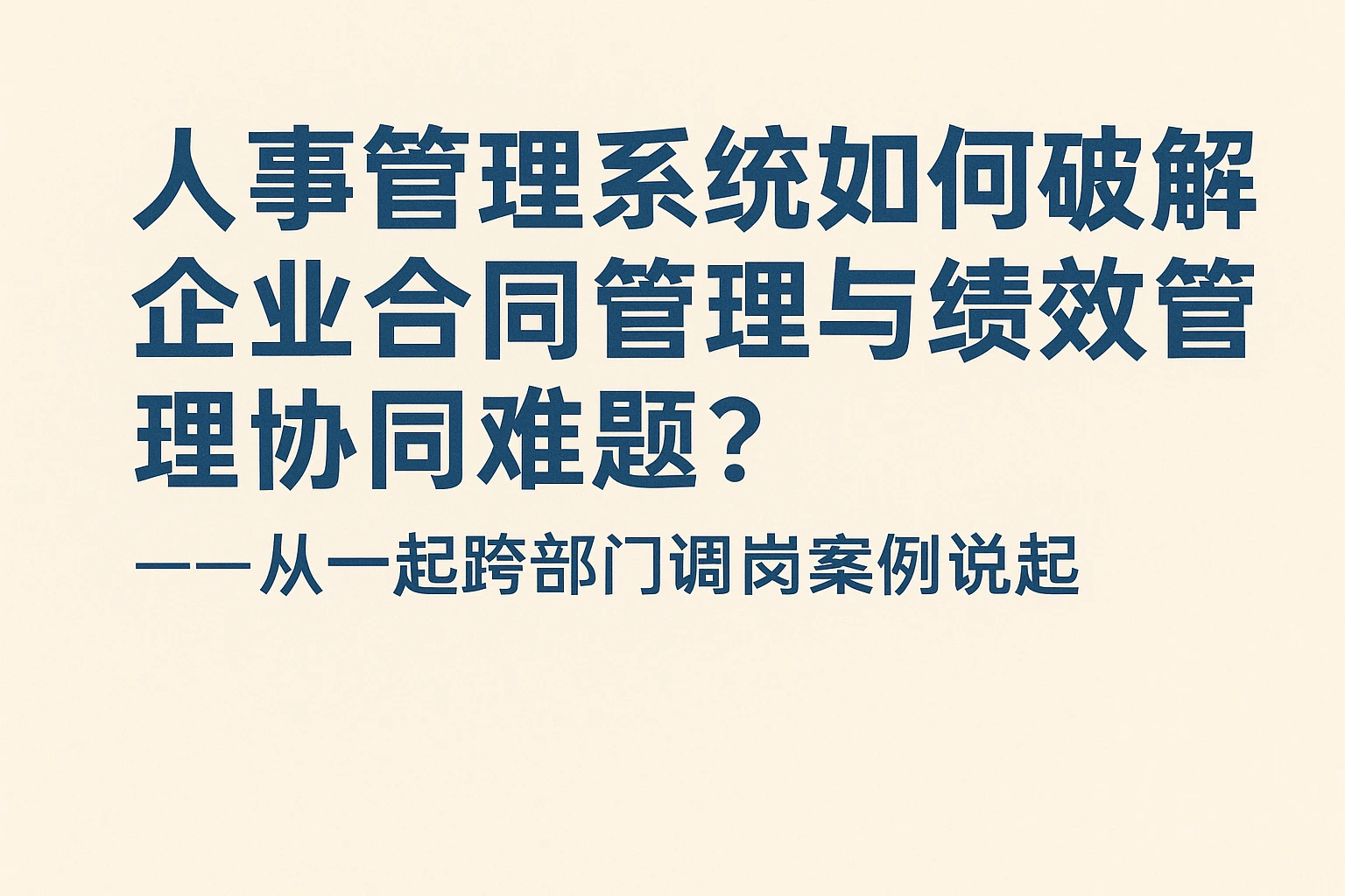 人事管理系统如何破解企业合同管理与绩效管理协同难题？——从一起跨部门调岗案例说起