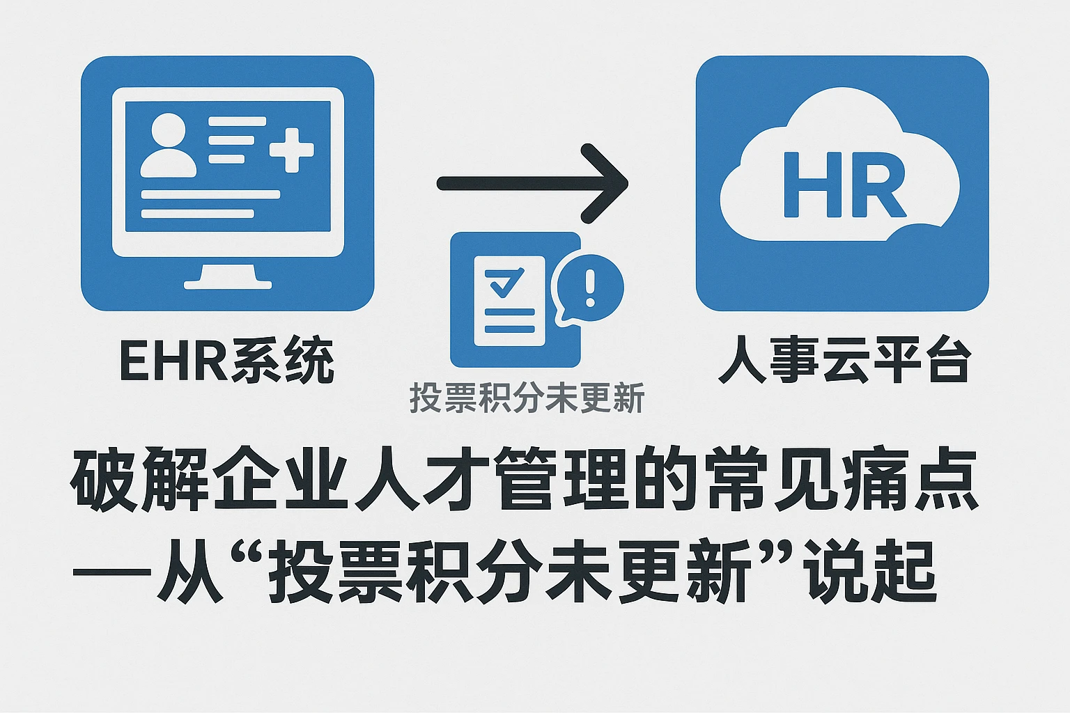 EHR系统与人事云平台：破解企业人才管理的常见痛点——从“投票积分未更新”说起