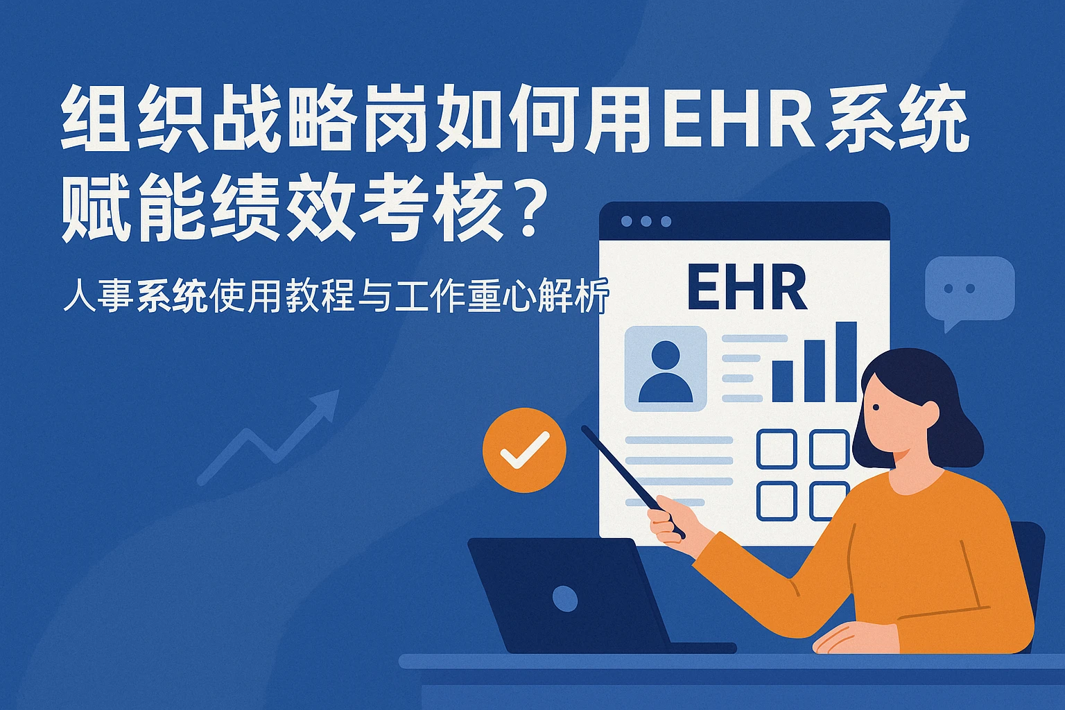 组织战略岗如何用EHR系统赋能绩效考核？人事系统使用教程与工作重心解析