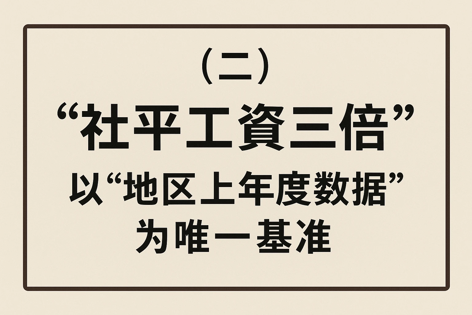 （二）“社平工资三倍”：以“地区上年度数据”为唯一基准