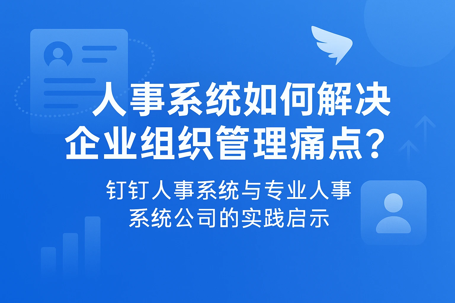人事系统如何解决企业组织管理痛点？钉钉人事系统与专业人事系统公司的实践启示