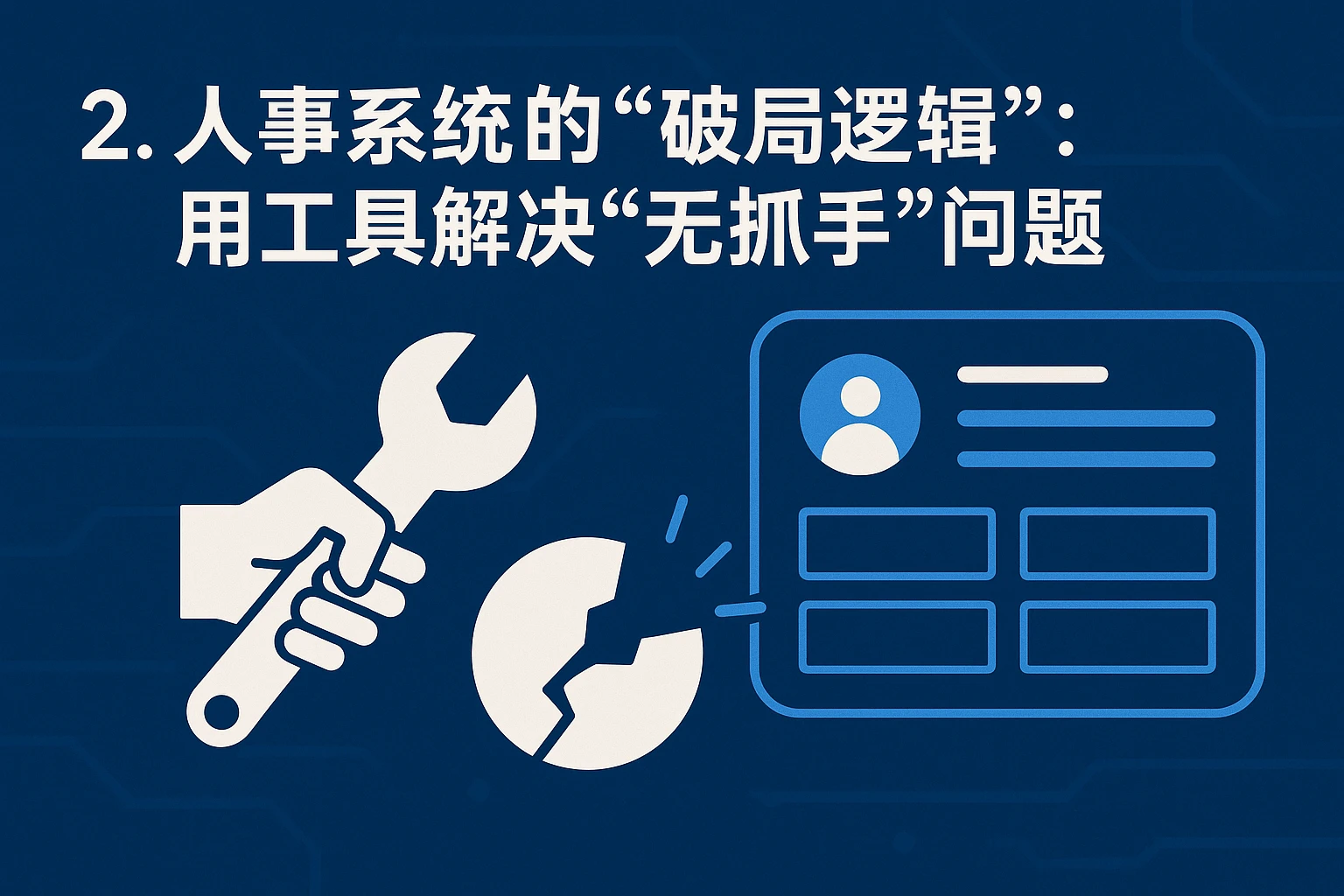 2. 人事系统的“破局逻辑”：用工具解决“无抓手”问题