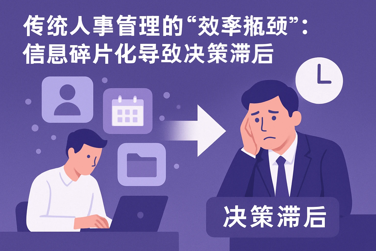2. 传统人事管理的“效率瓶颈”：信息碎片化导致决策滞后