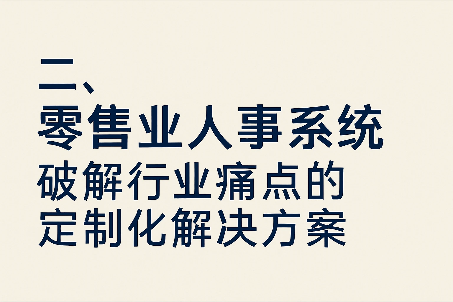 二、零售业人事系统：破解行业痛点的定制化解决方案