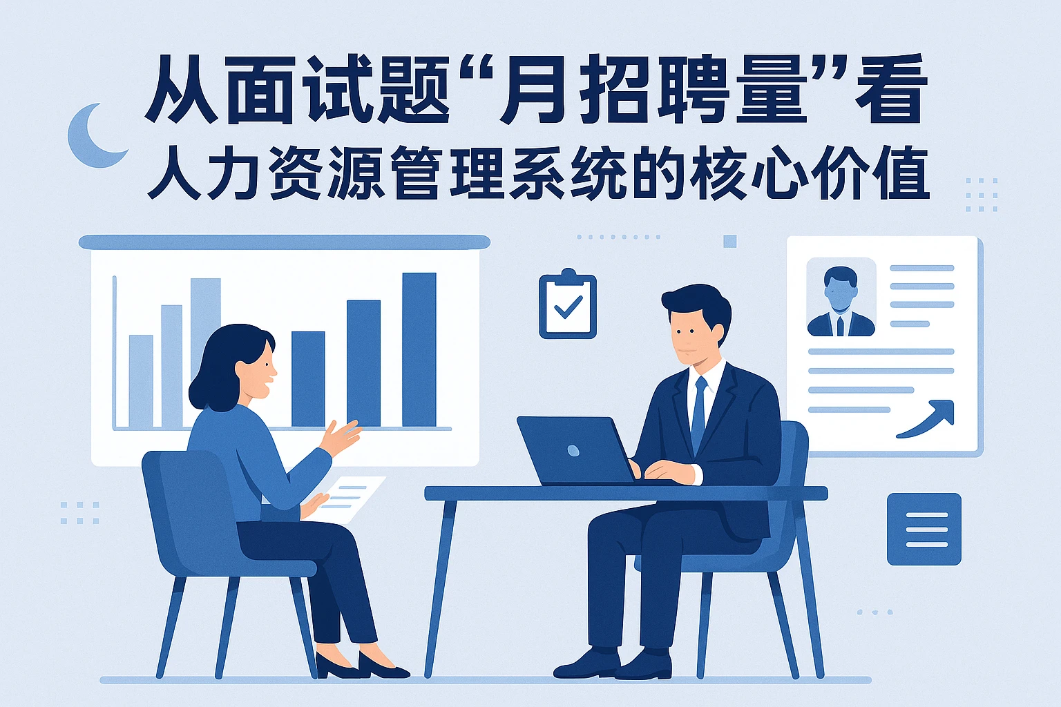 从面试题“月招聘量”看人力资源管理系统的核心价值