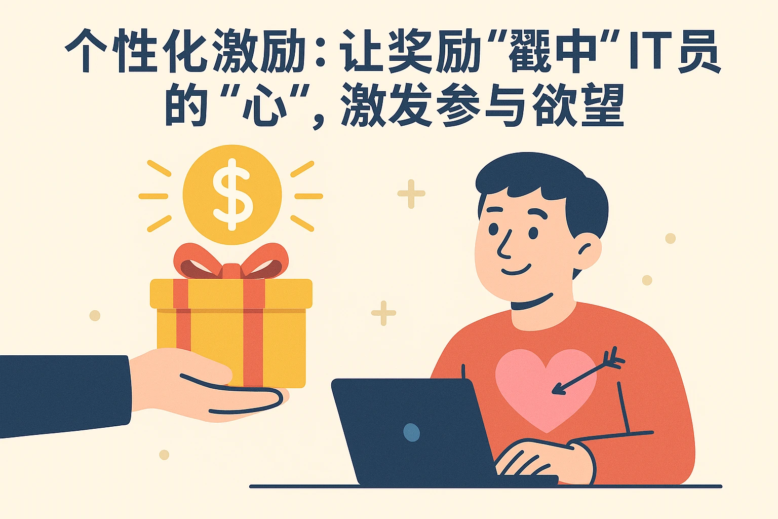 2. 个性化激励：让奖励“戳中”IT员工的“心”，激发参与欲望