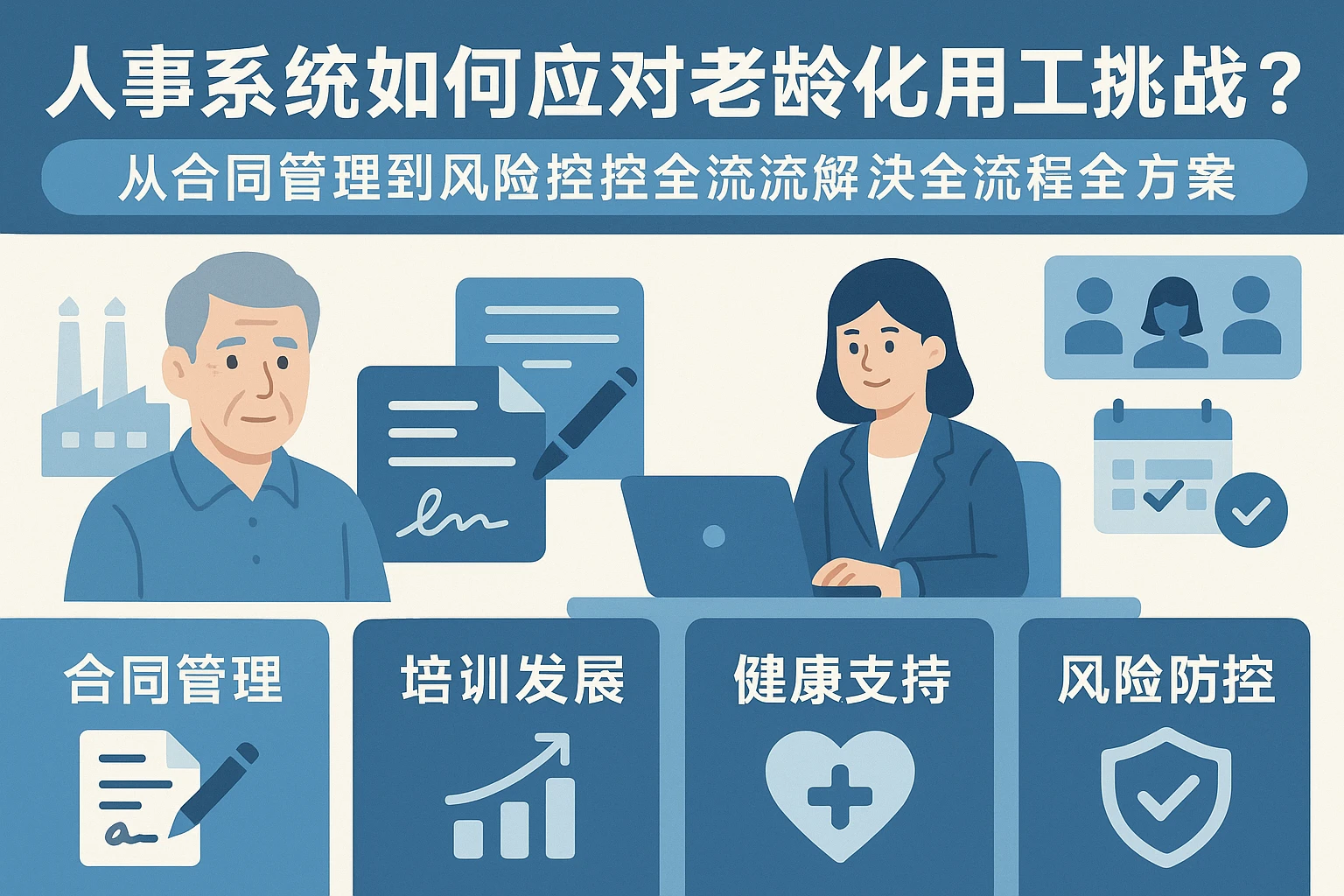 人事系统如何应对老龄化用工挑战？从合同管理到风险防控的全流程解决方案