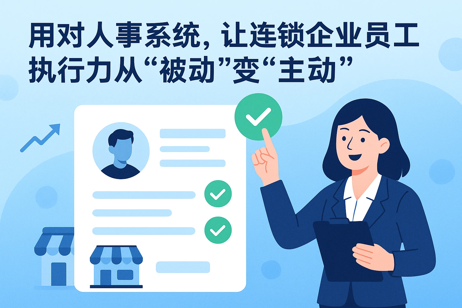 用对人事系统，让连锁企业员工执行力从“被动”变“主动”