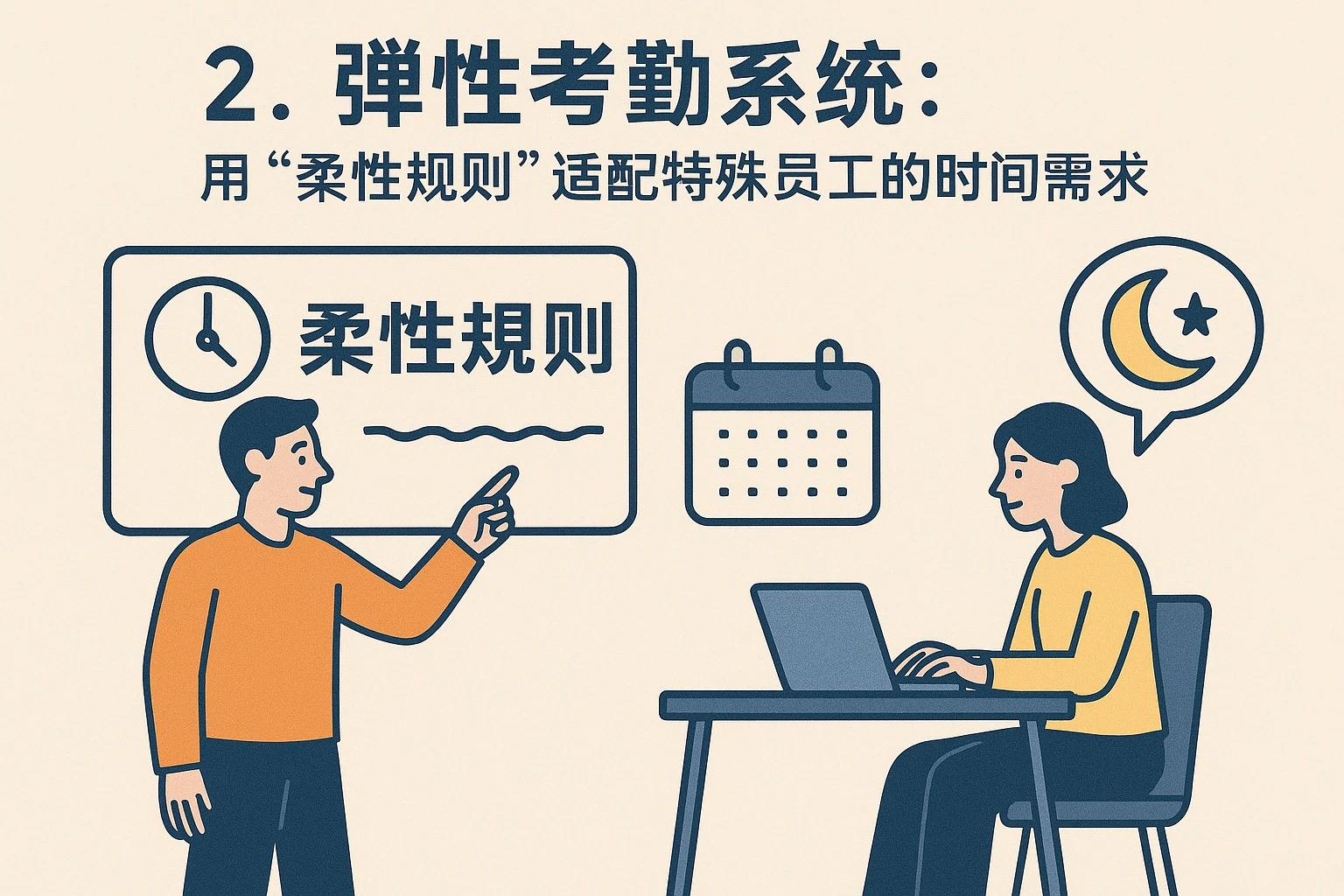 2. 弹性考勤系统：用“柔性规则”适配特殊员工的时间需求