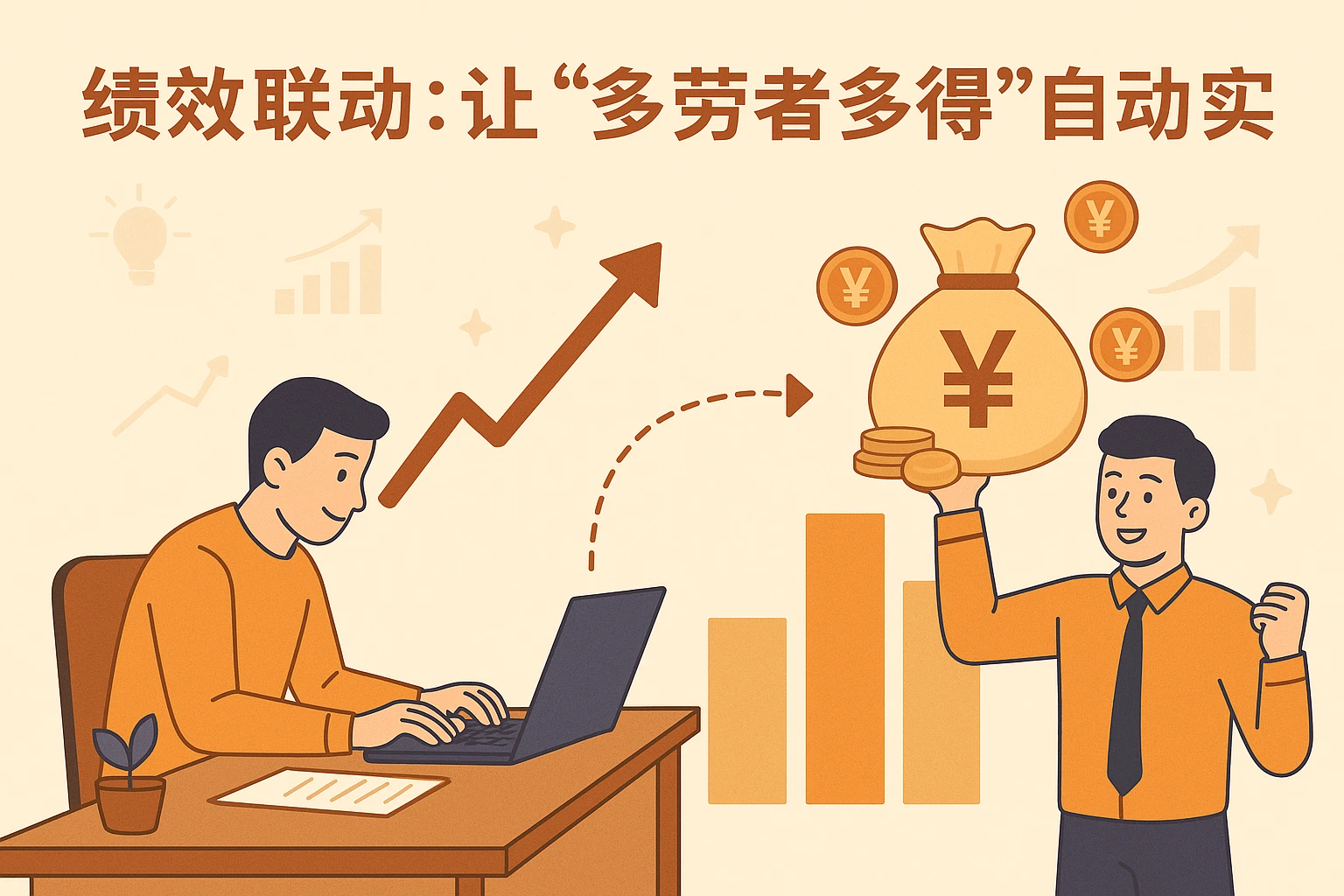2. 绩效联动：让“多劳者多得”自动实现