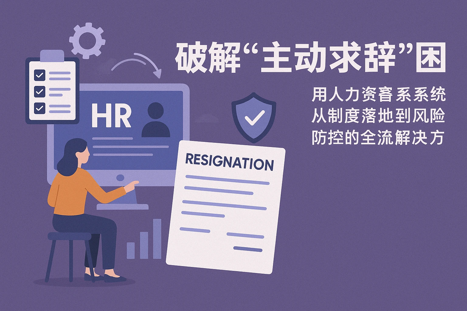 用人力资源系统破解“主动求辞”困局：从制度落地到风险防控的全流程解决方案