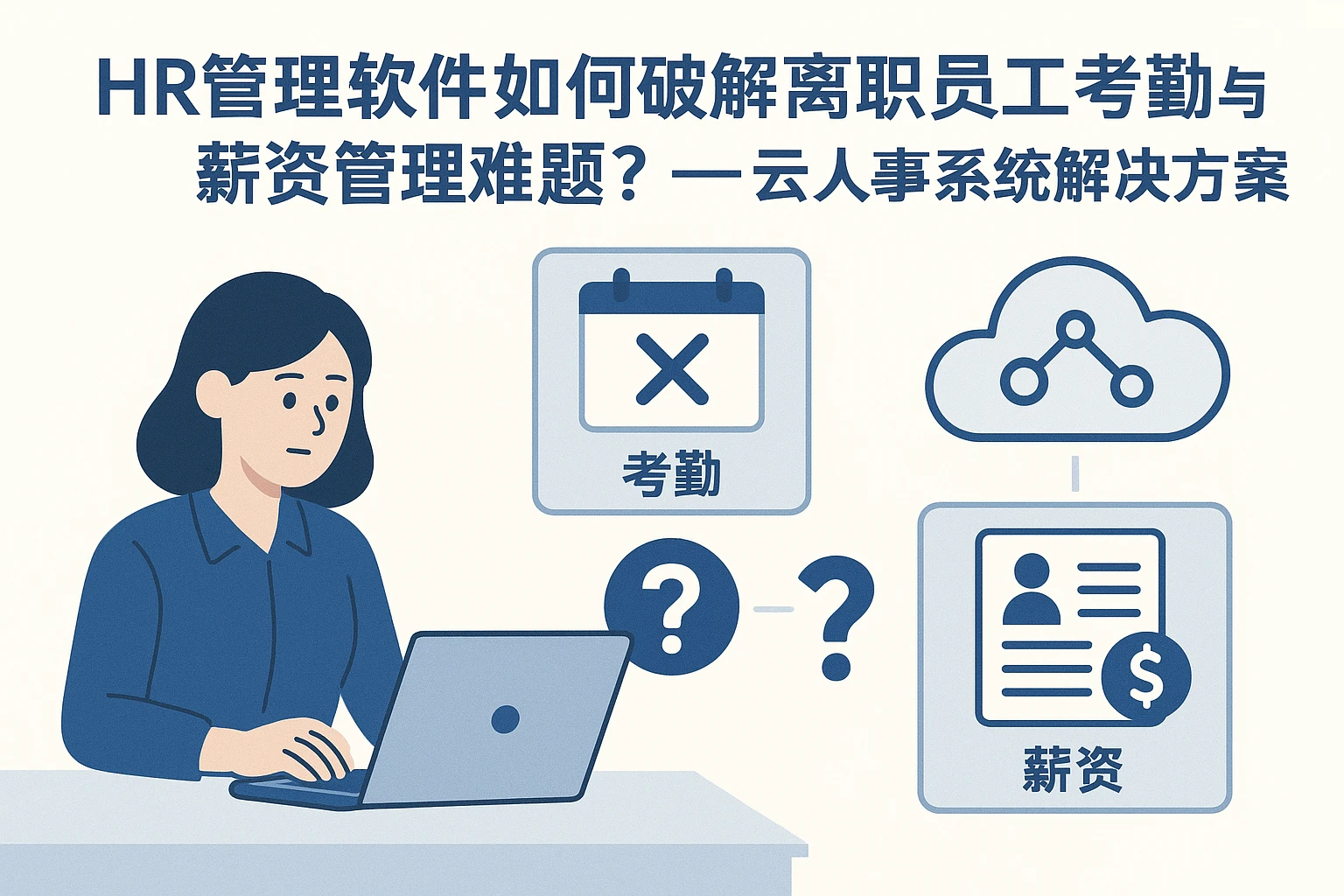 HR管理软件如何破解离职员工考勤与薪资管理难题？——云人事系统的解决方案