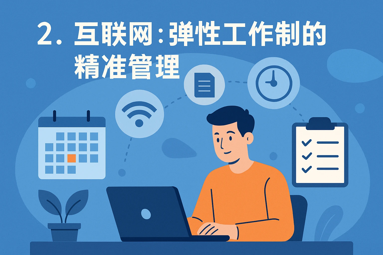 2. 互联网：弹性工作制的精准管理