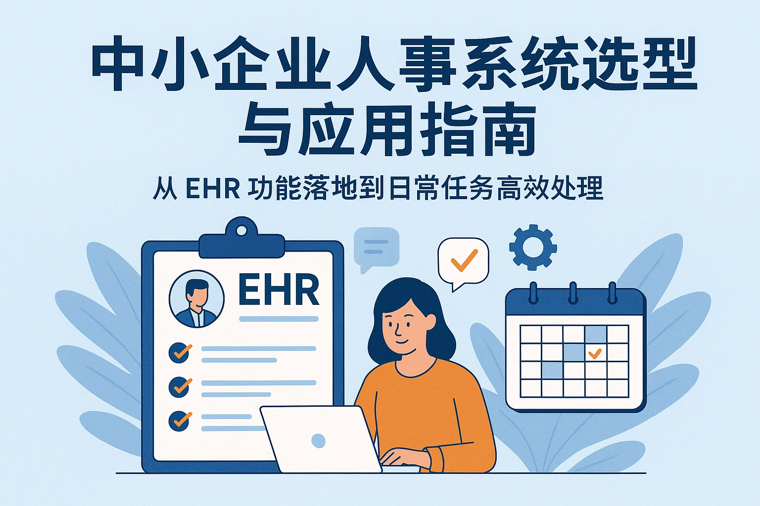 中小企业人事系统选型与应用指南：从EHR功能落地到日常任务高效处理