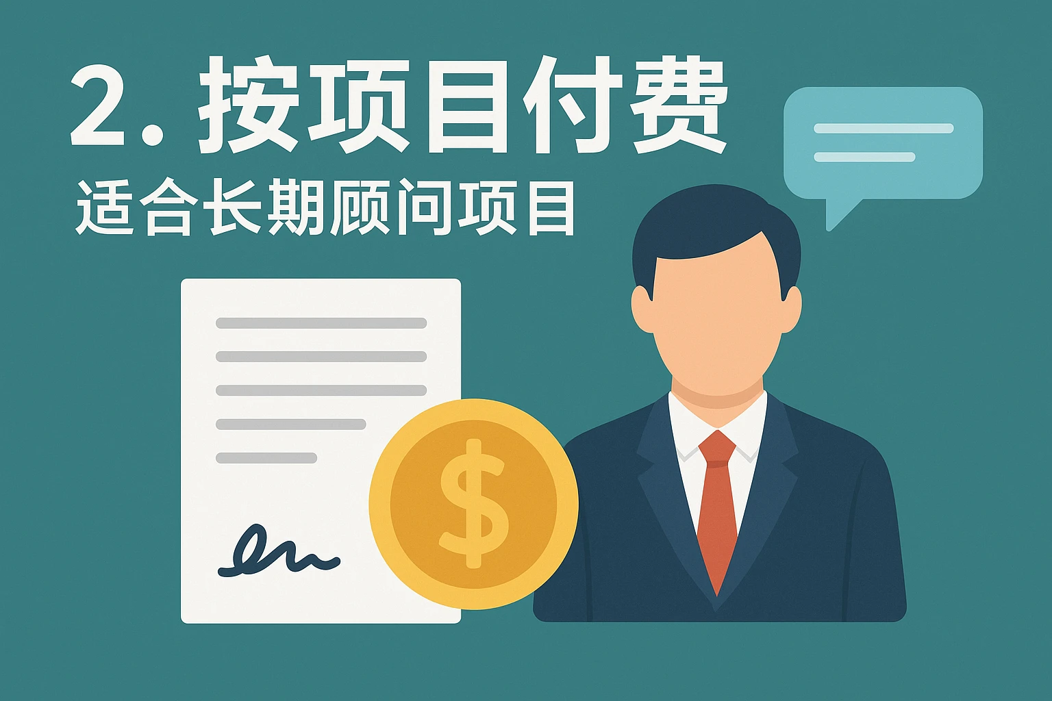 2. 按项目付费：适合长期顾问项目