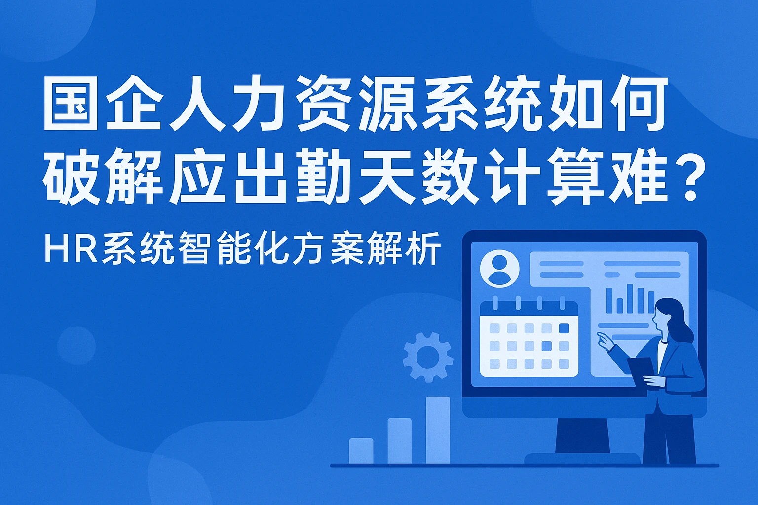 国企人力资源系统如何破解应出勤天数计算难题？HR系统智能化方案解析
