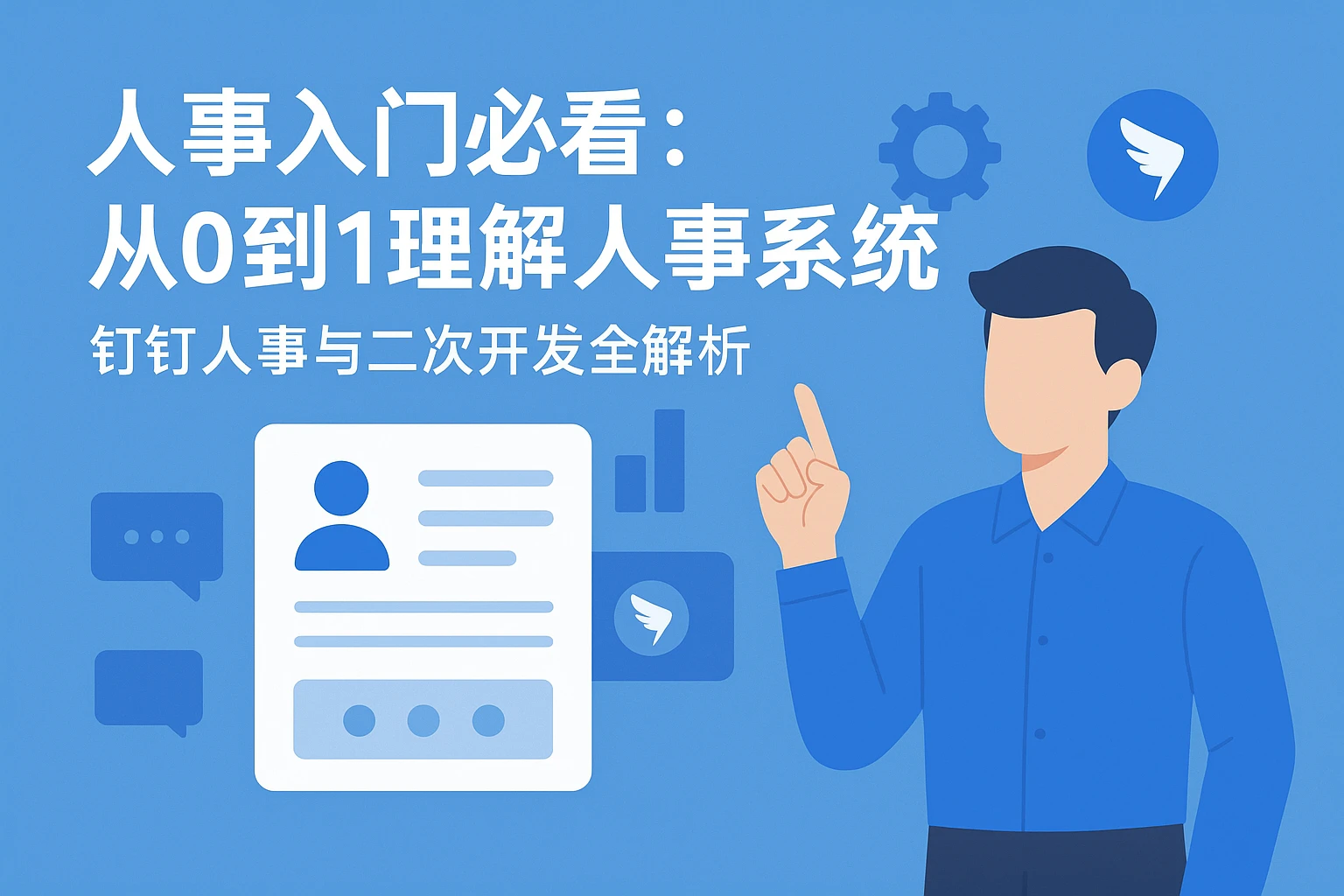 人事入门必看：从0到1理解人事系统，钉钉人事与二次开发全解析