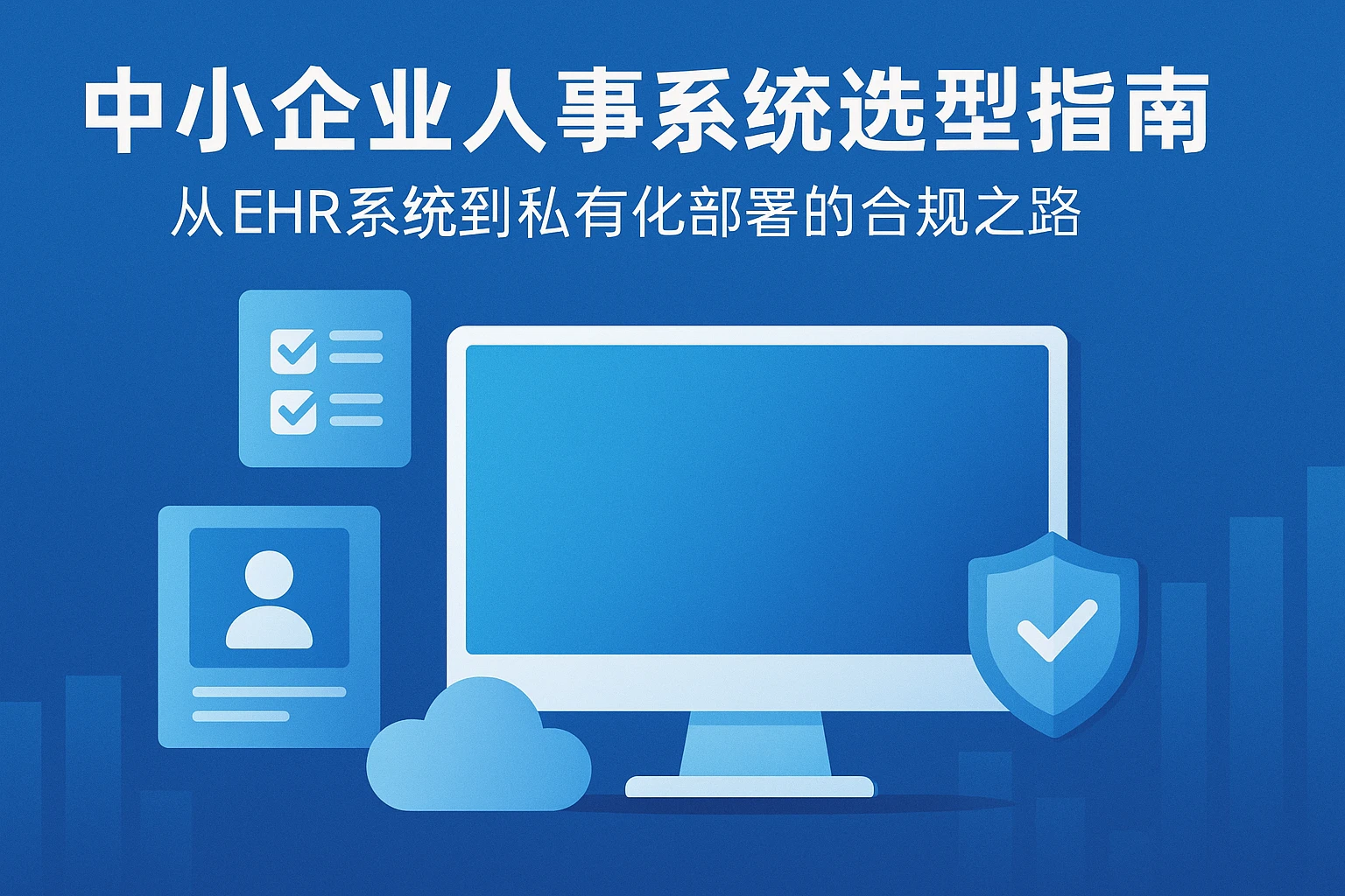 中小企业人事系统选型指南：从ehr系统到私有化部署的合规之路