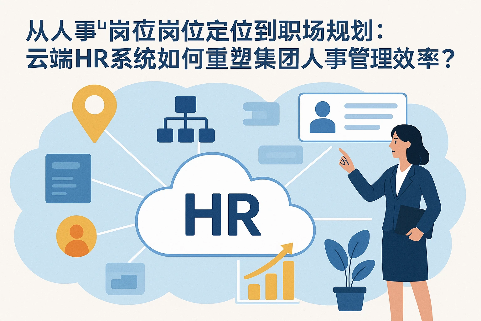从人事岗位定位到职场规划：云端HR系统如何重塑集团人事管理效率？