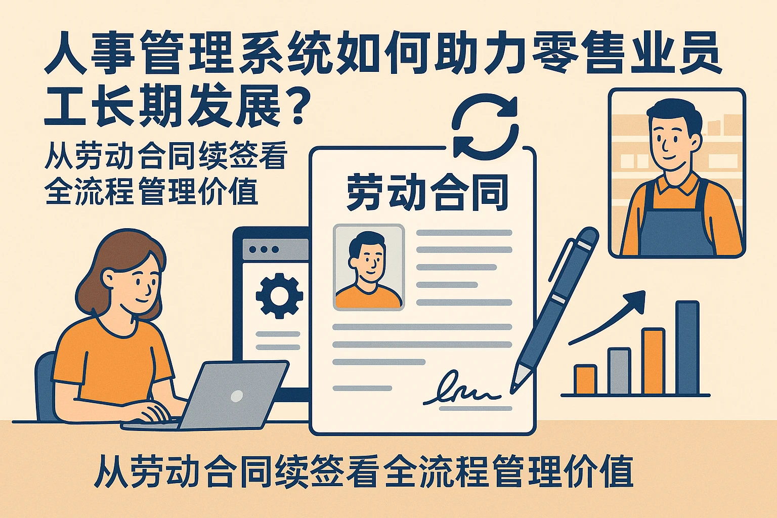 人事管理系统如何助力零售业员工长期发展？从劳动合同续签看全流程管理价值