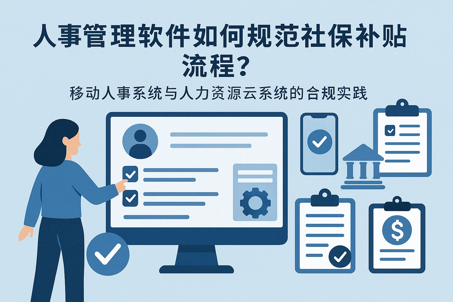 人事管理软件如何规范社保补贴流程？移动人事系统与人力资源云系统的合规实践