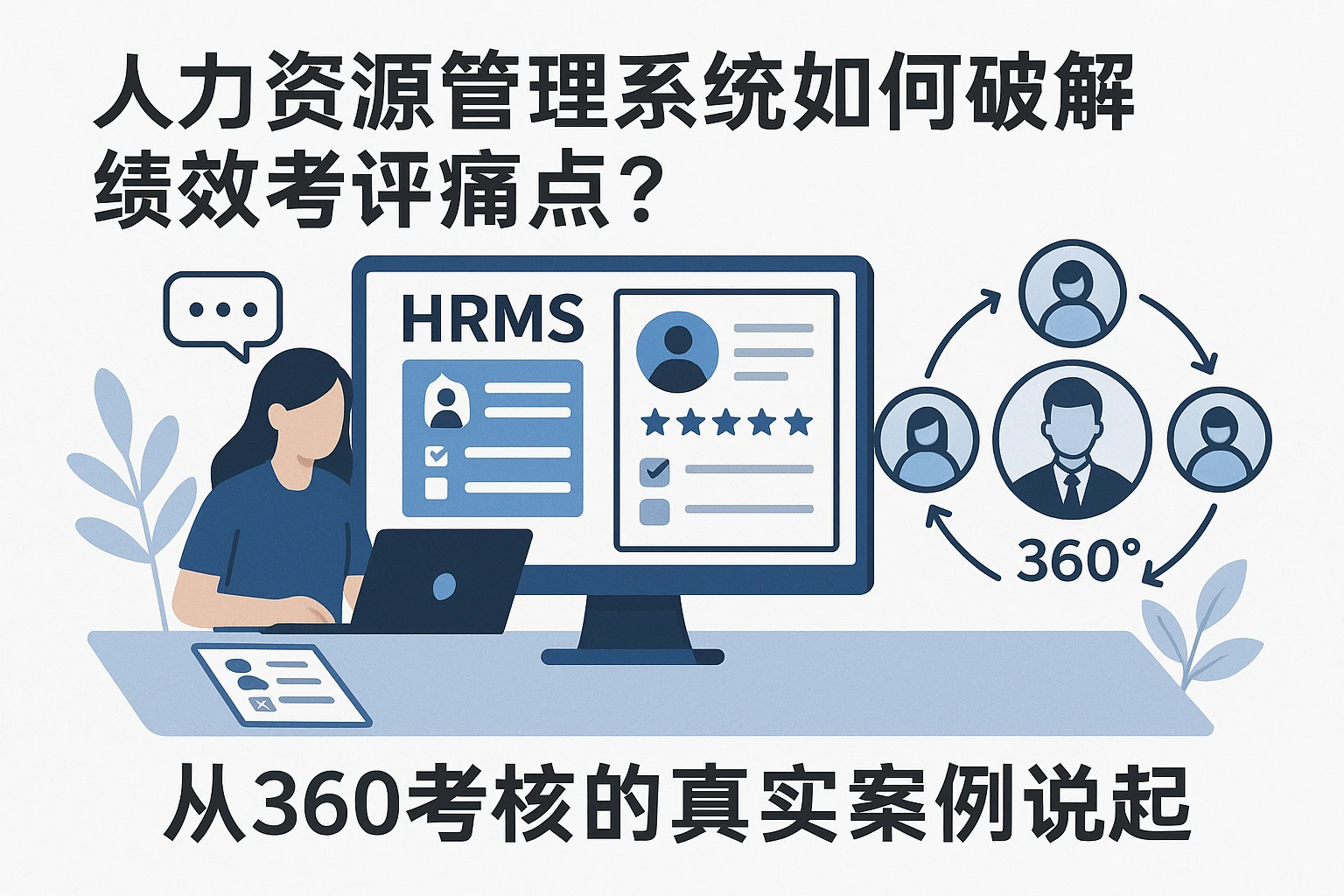 人力资源管理系统如何破解绩效考评痛点？从360考核的真实案例说起