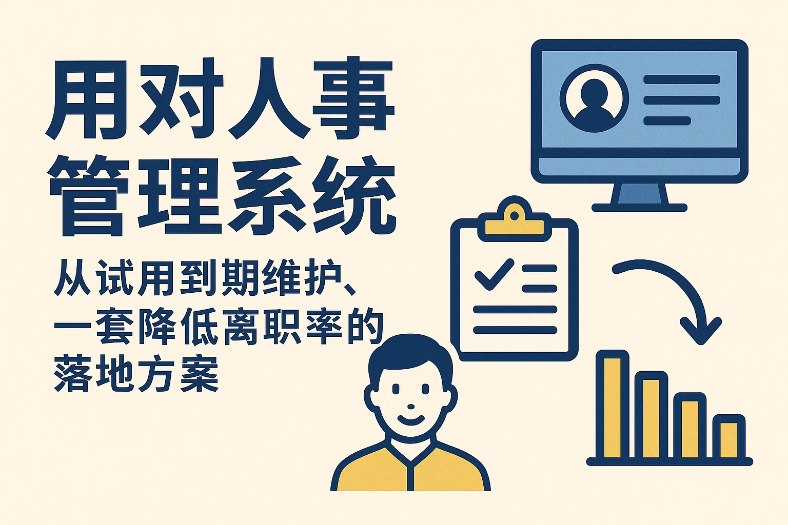用对人事管理系统：从试用到期维护，一套降低离职率的落地方案