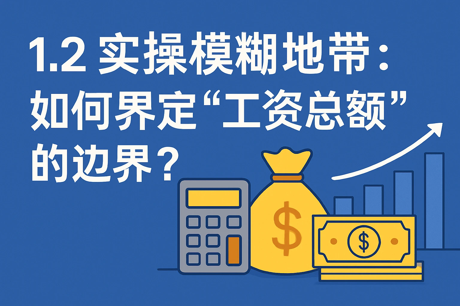 1.2 实操模糊地带：如何界定“工资总额”的边界？