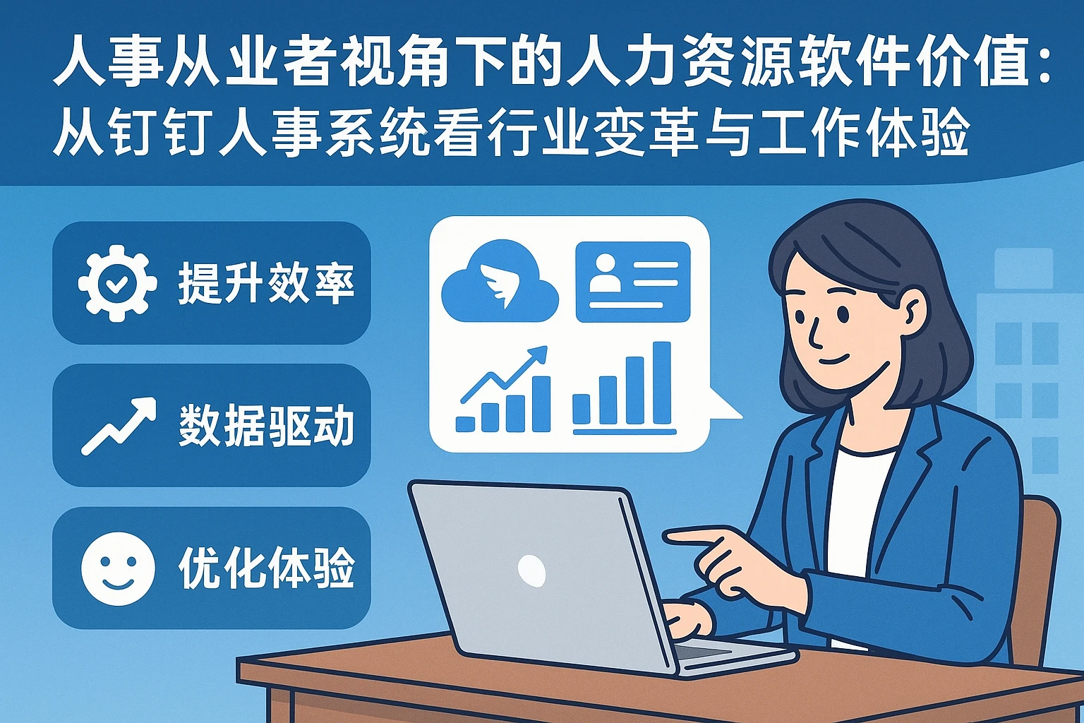 人事从业者视角下的人力资源软件价值：从钉钉人事系统看行业变革与工作体验
