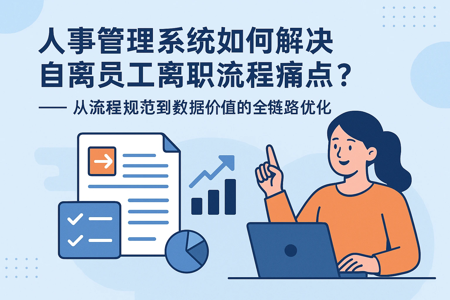 人事管理系统如何解决自离员工离职流程痛点？——从流程规范到数据价值的全链路优化