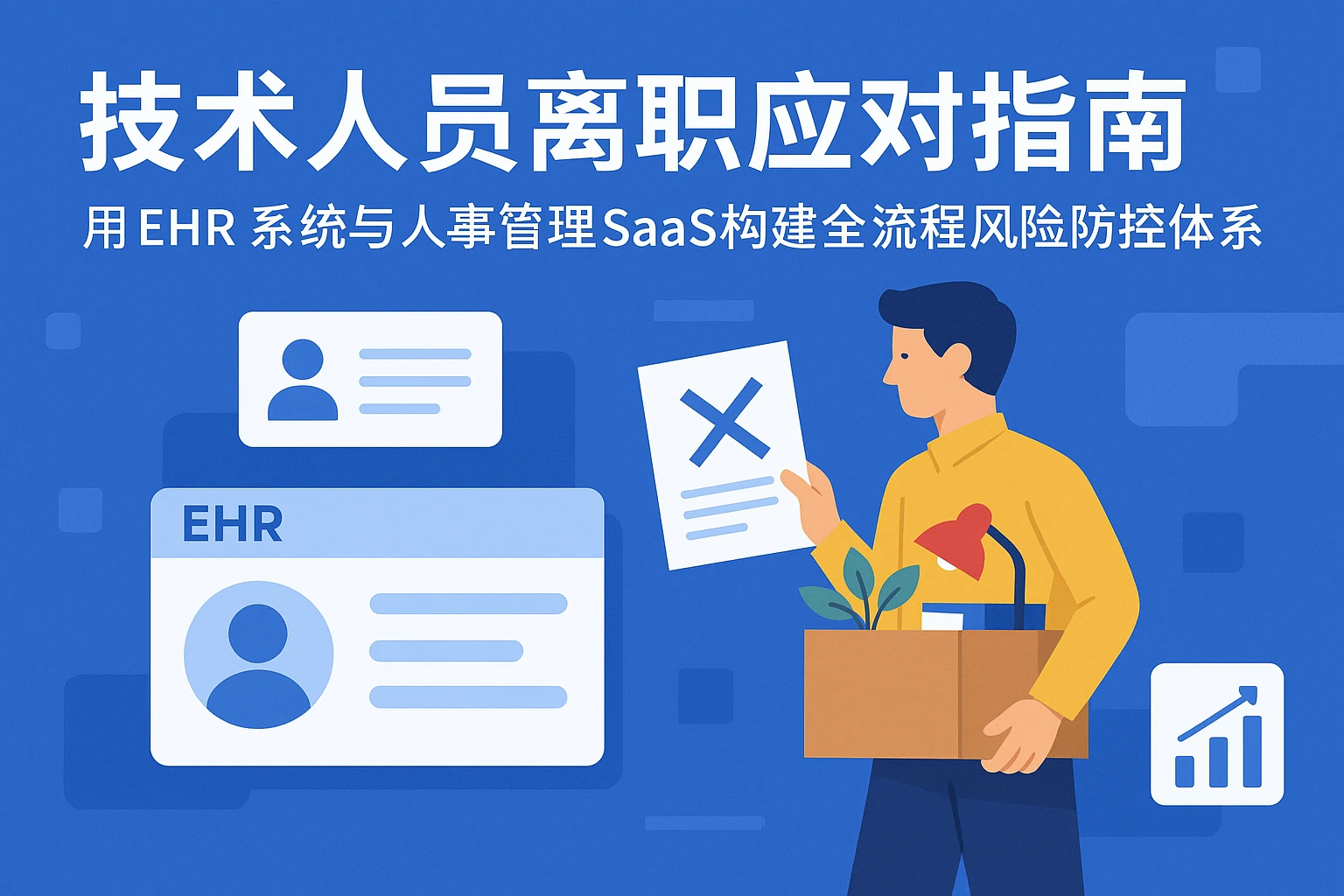技术人员离职应对指南：用EHR系统与人事管理SaaS构建全流程风险防控体系