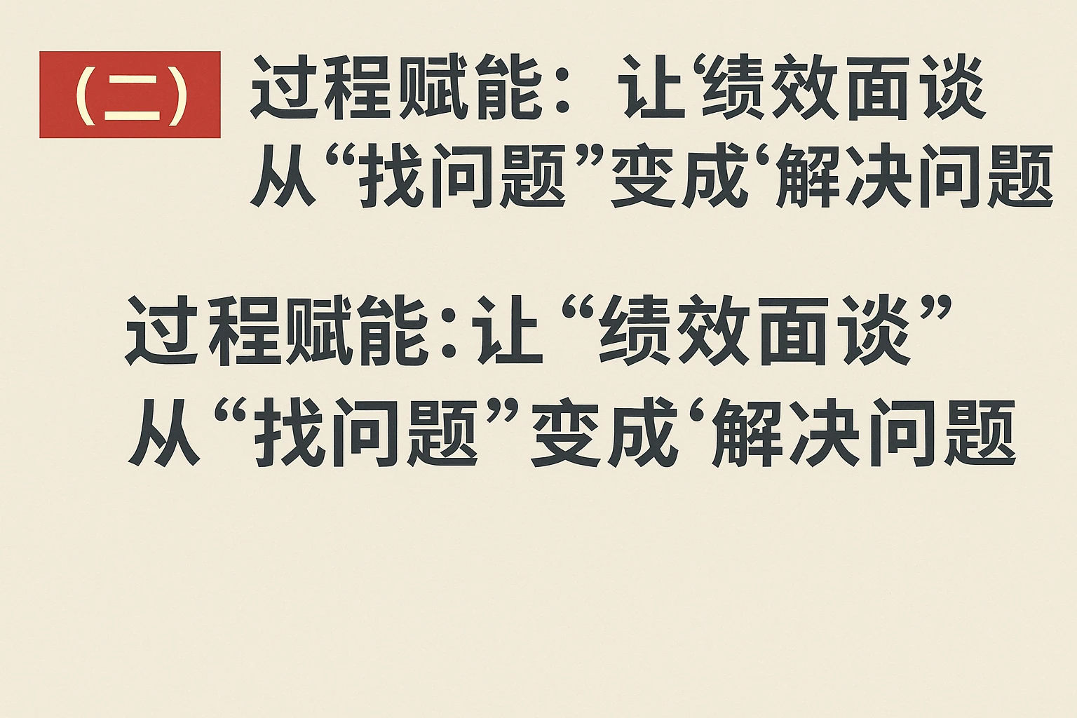 （二）过程赋能：让“绩效面谈”从“找问题”变成“解决问题”