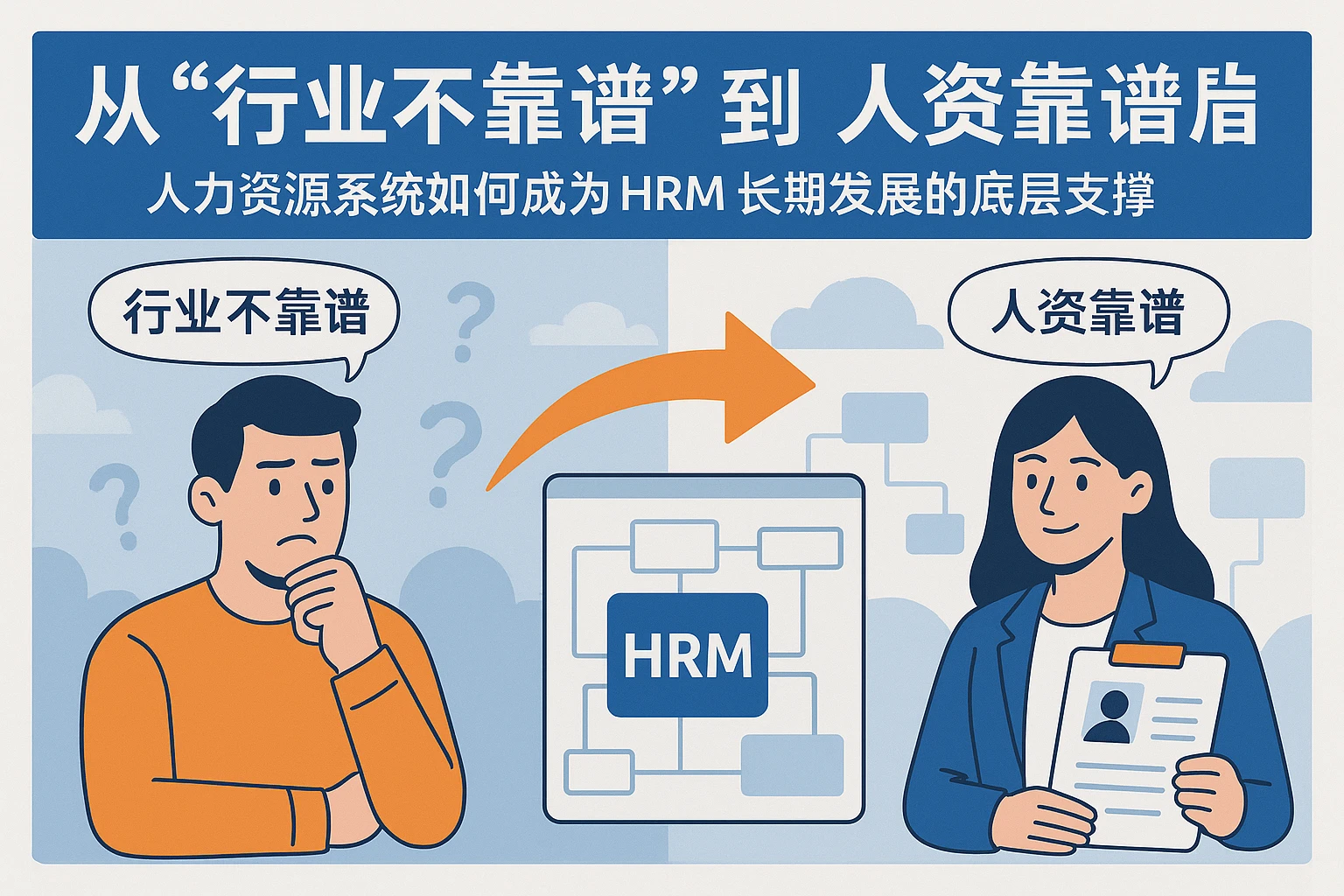从“行业不靠谱”到“人资靠谱”：人力资源系统如何成为HRM长期发展的底层支撑
