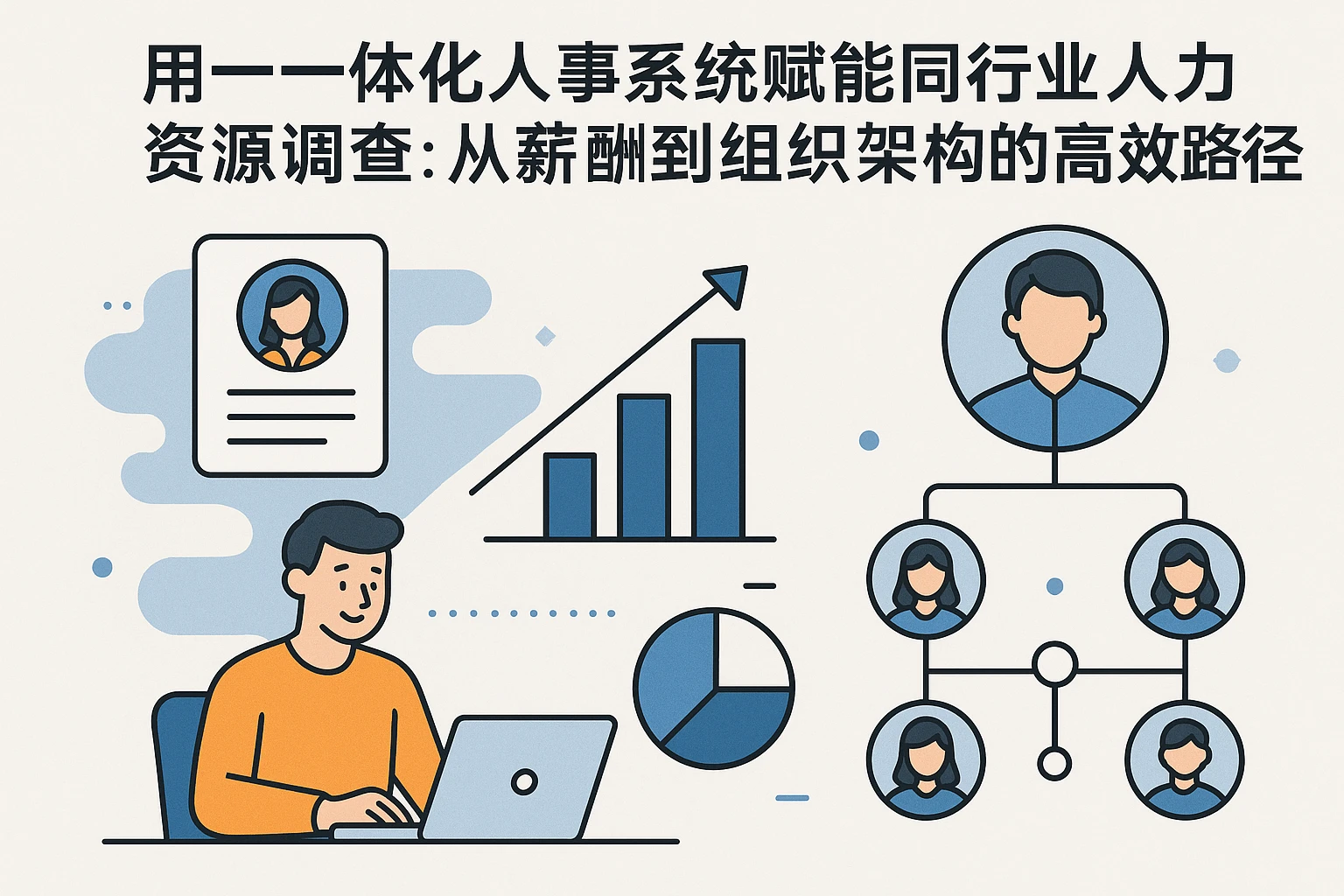 用一体化人事系统赋能同行业人力资源调查：从薪酬到组织架构的高效路径