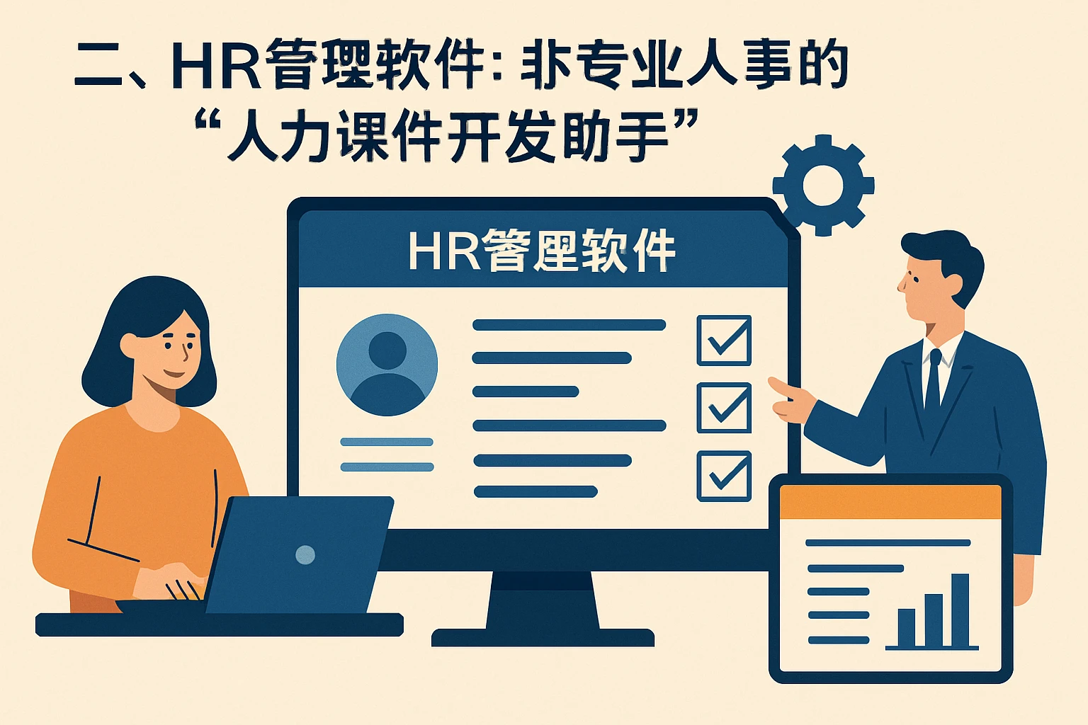 二、HR管理软件：非专业人事的“人力课件开发助手”