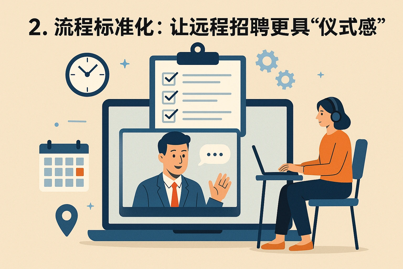 2. 流程标准化：让远程招聘更具“仪式感”